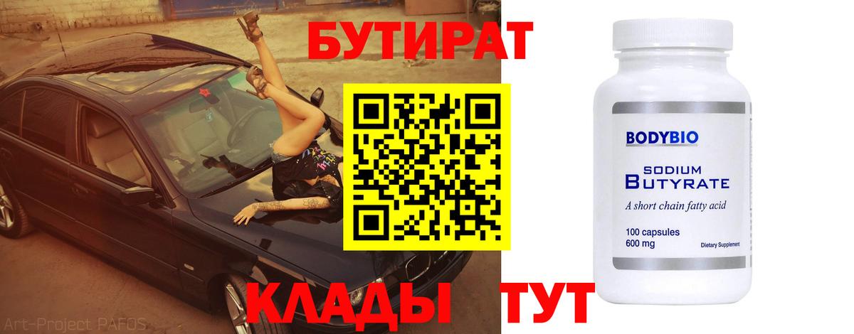 Бутират буратино Кингисепп