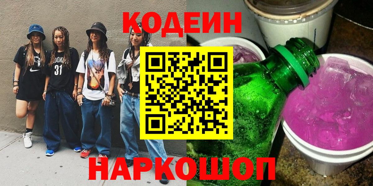 Кодеин Purple Drank  Кодеин напиток Lean (лин)  Кингисепп  Вход с VPN 
